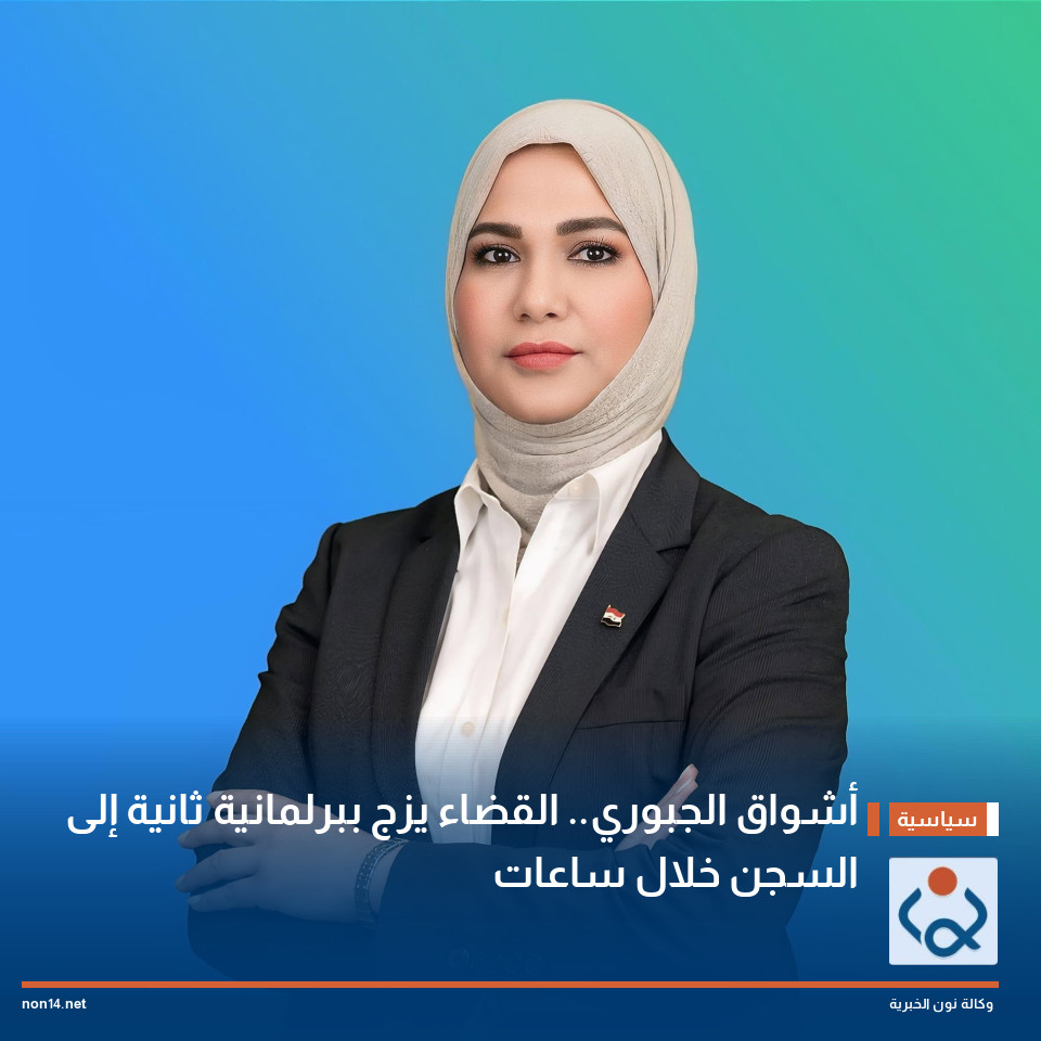 أشواق الجبوري.. القضاء يزج ببرلمانية ثانية إلى السجن خلال ساعات