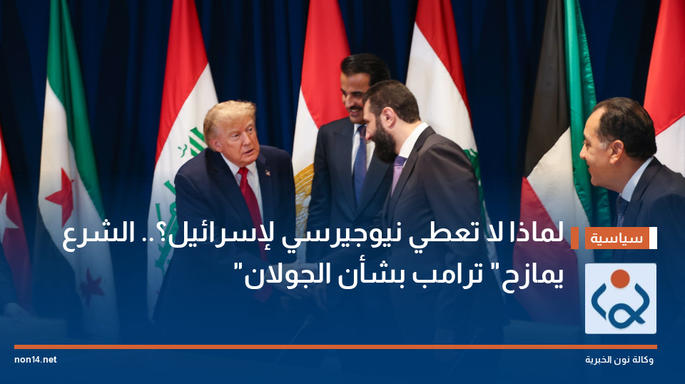 لماذا لا تعطي نيوجيرسي لإسرائيل؟.. الشرع "يمازح" ترامب بشأن الجولان