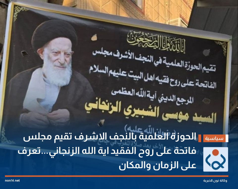 الحوزة العلمية بالنجف الاشرف تقيم مجلس فاتحة على روح الفقيد اية الله الزنجاني...تعرف على الزمان والمكان