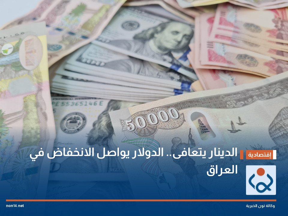 الدينار يتعافى.. الدولار يواصل الانخفاض في العراق