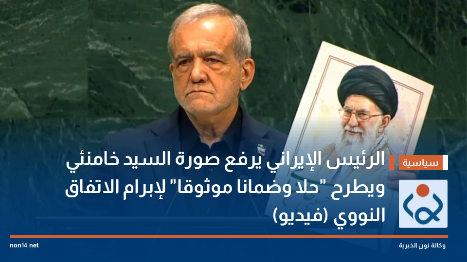 الرئيس الإيراني يرفع صورة السيد خامنئي ويطرح "حلا وضمانا موثوقا" لإبرام الاتفاق النووي (فيديو)