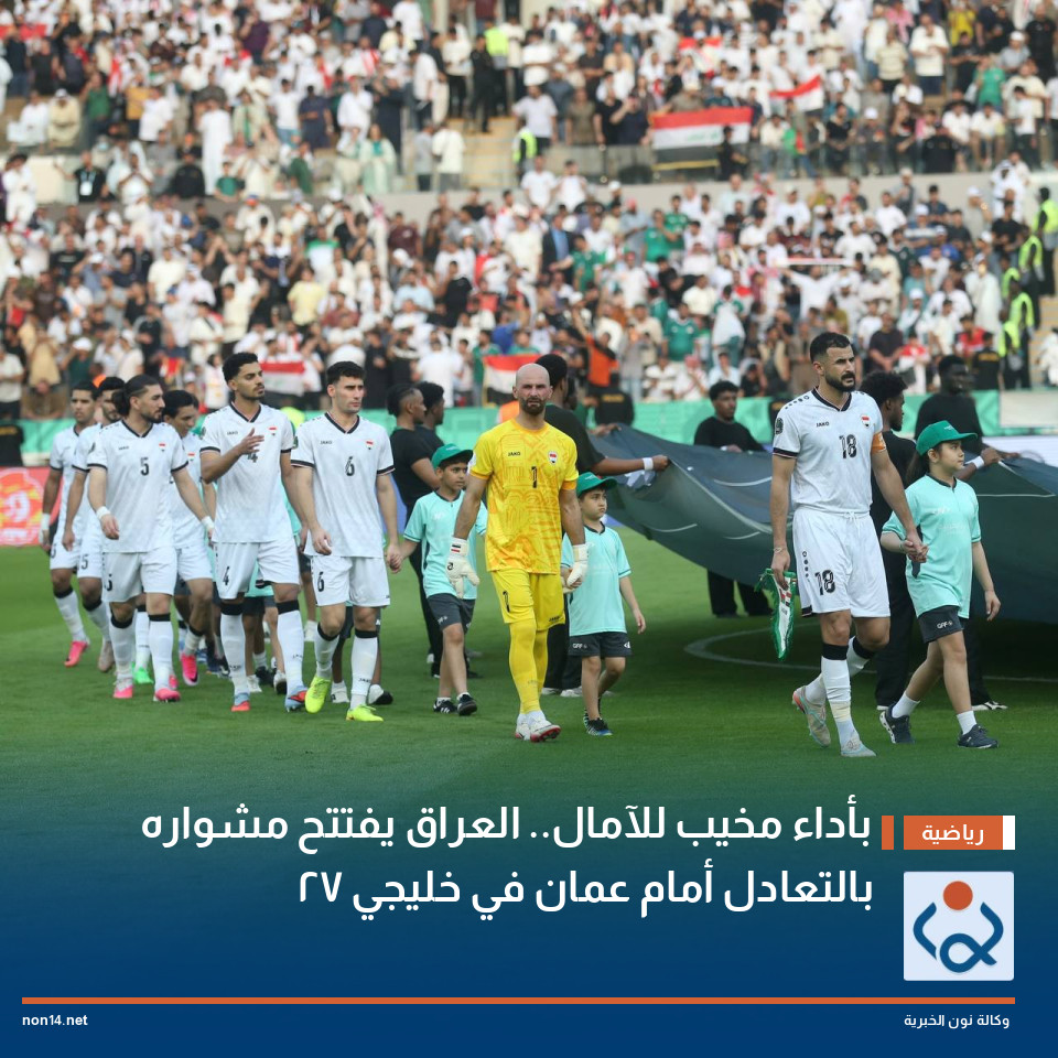 بأداء مخيب للآمال.. العراق يفتتح مشواره بالتعادل أمام عمان في خليجي 27 (فيديو)