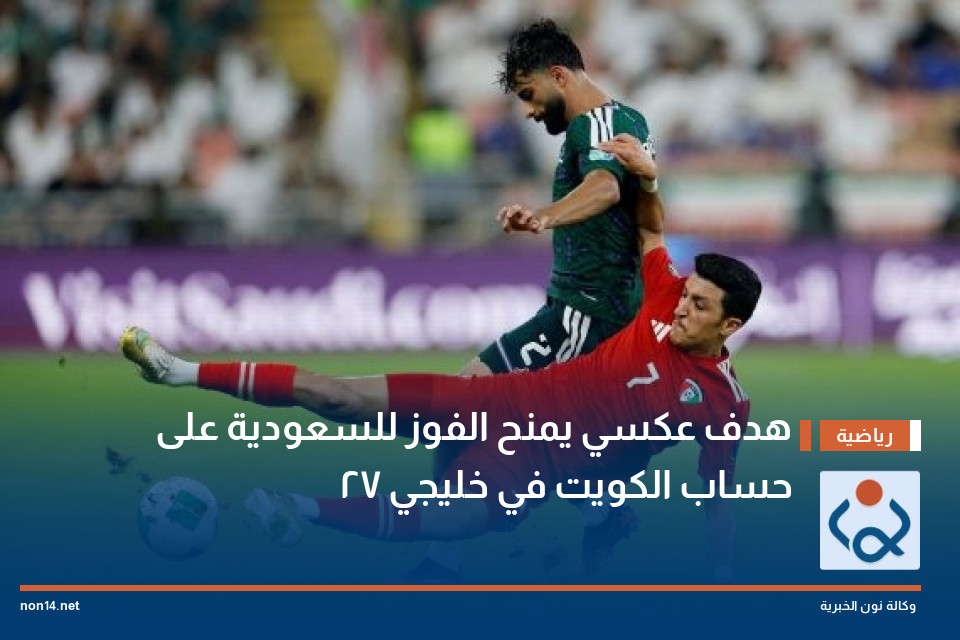 هدف عكسي يمنح الفوز للسعودية على حساب الكويت في خليجي 27