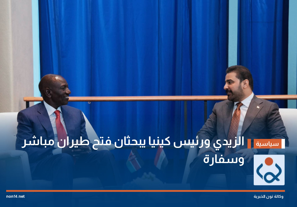 الزيدي ورئيس كينيا يبحثان فتح طيران مباشر وسفارة