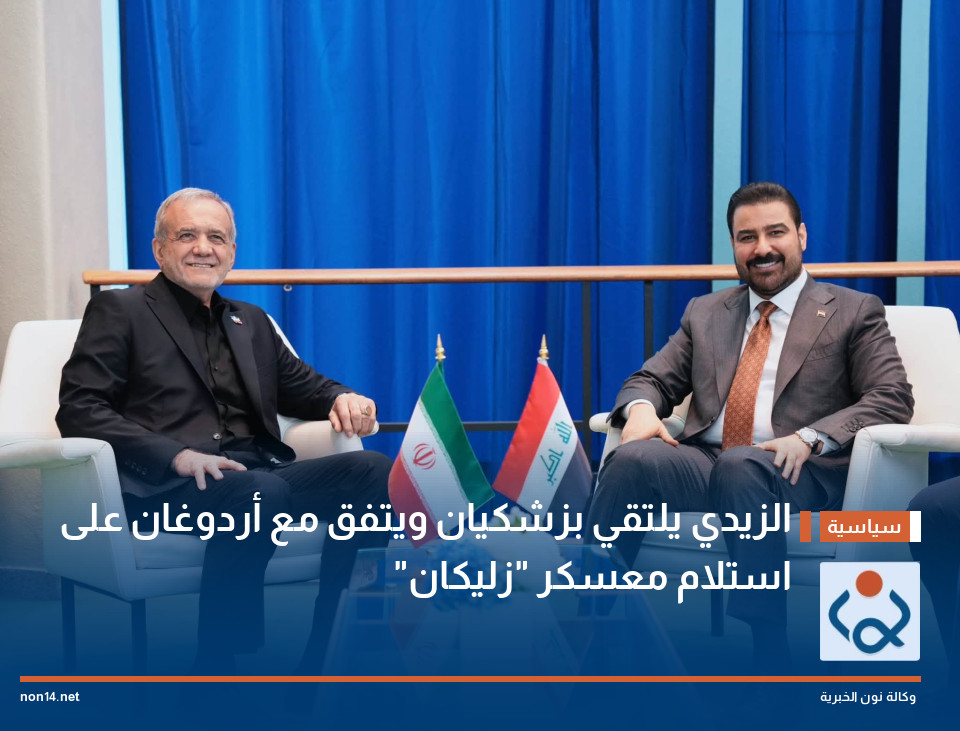 الزيدي يلتقي بزشكيان ويتفق مع أردوغان على استلام معسكر "زليكان"