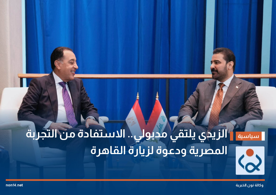 الزيدي يلتقي مدبولي.. الاستفادة من التجربة المصرية ودعوة لزيارة القاهرة