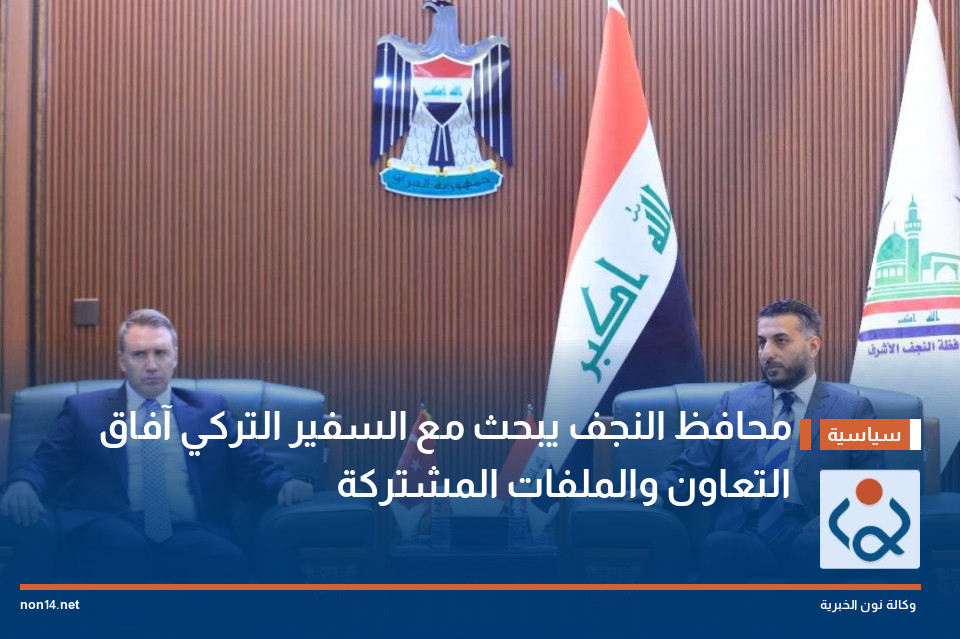 محافظ النجف يبحث مع السفير التركي آفاق التعاون والملفات المشتركة