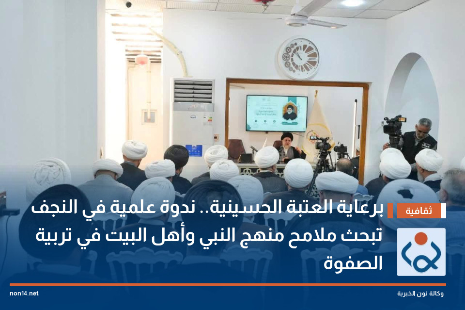 برعاية العتبة الحسينية.. ندوة علمية في النجف تبحث ملامح منهج النبي وأهل البيت في تربية الصفوة
