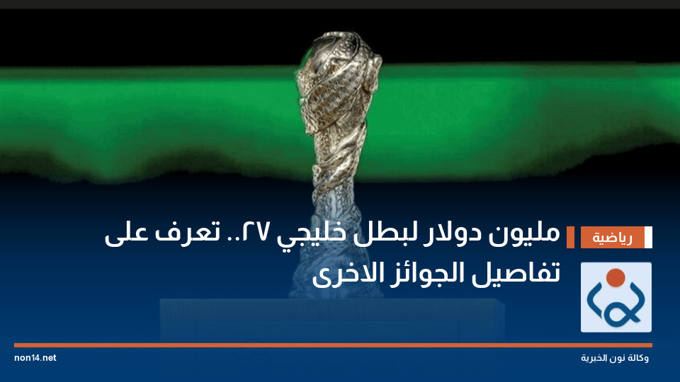 مليون دولار لبطل خليجي 27.. تعرف على تفاصيل الجوائز الاخرى
