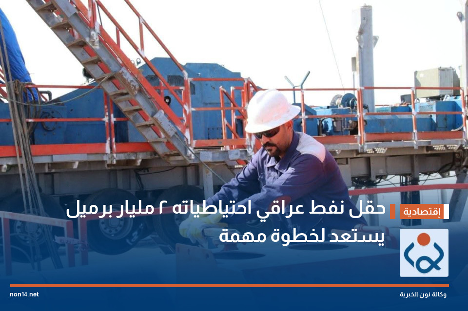 حقل نفط عراقي احتياطياته 2 مليار برميل يستعد لخطوة مهمة