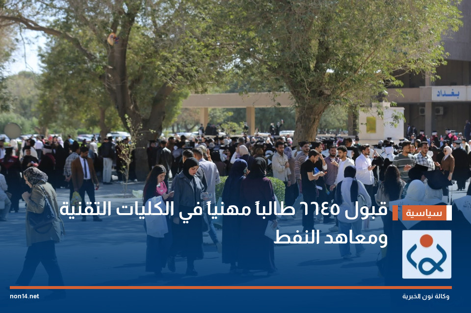قبول 6645 طالباً مهنياً في الكليات التقنية ومعاهد النفط