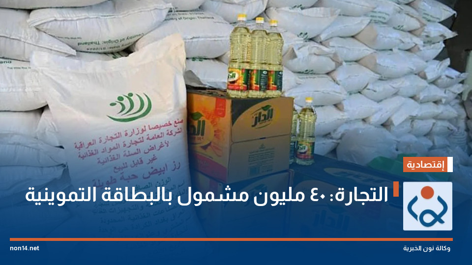 التجارة: 40 مليون مشمول بالبطاقة التموينية
