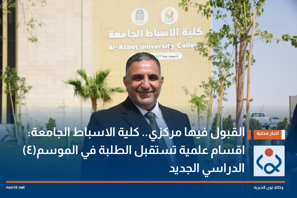 القبول فيها مركزي.. كلية الاسباط الجامعة: (4)اقسام علمية تستقبل الطلبة في الموسم الدراسي الجديد