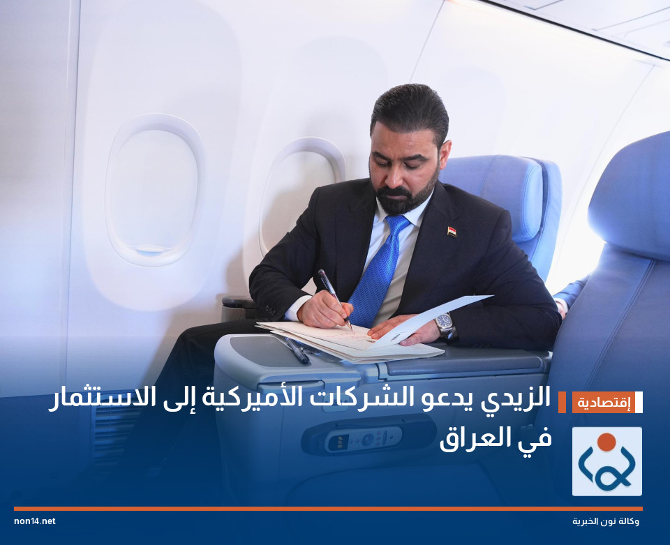 الزيدي يدعو الشركات الأميركية إلى الاستثمار في العراق