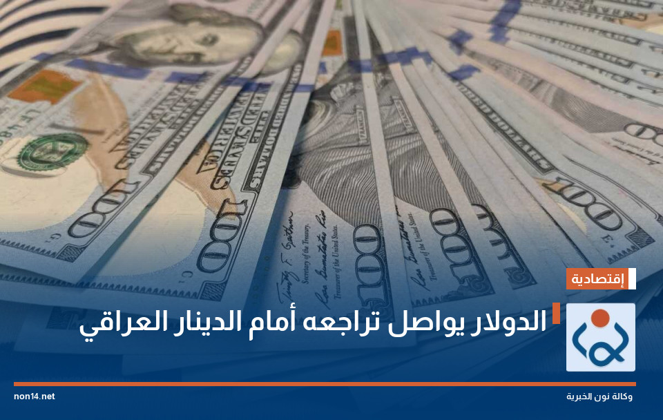 الدولار يواصل تراجعه أمام الدينار العراقي