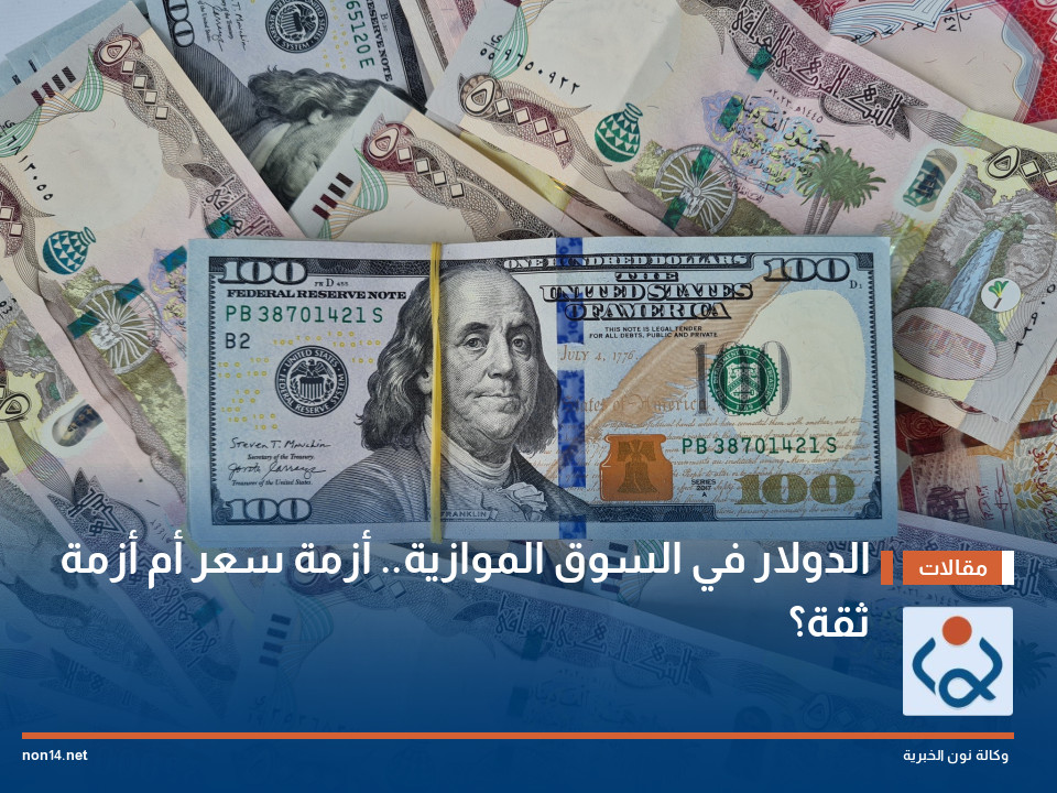 الدولار في السوق الموازية.. أزمة سعر أم أزمة ثقة؟