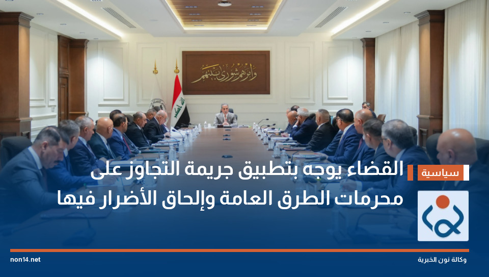 القضاء يوجه بتطبيق جريمة التجاوز على محرمات الطرق العامة وإلحاق الأضرار فيها