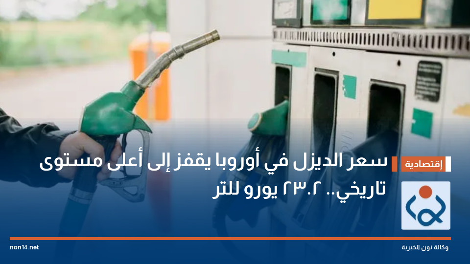 سعر الديزل في أوروبا يقفز إلى أعلى مستوى تاريخي.. 2.23 يورو للتر