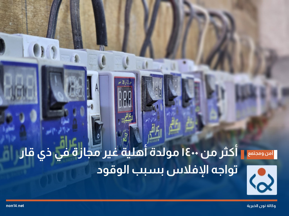 أكثر من 1400 مولدة أهلية غير مجازة في ذي قار تواجه الإفلاس بسبب الوقود