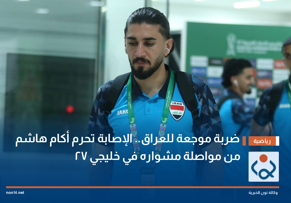 ضربة موجعة للعراق.. الإصابة تحرم أكام هاشم من مواصلة مشواره في خليجي 27