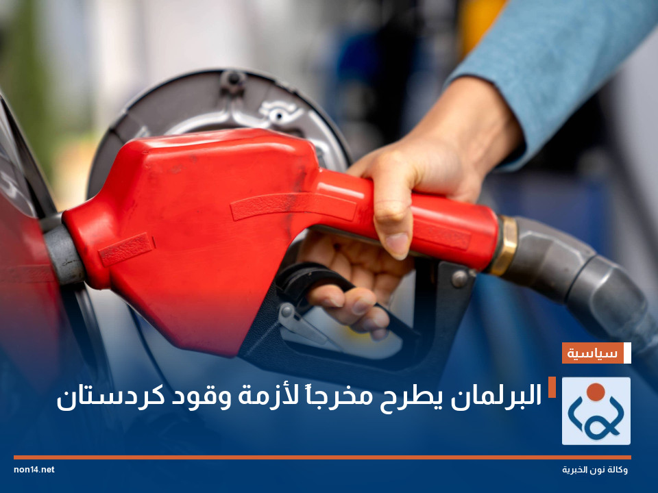 البرلمان يطرح مخرجاً لأزمة وقود كردستان