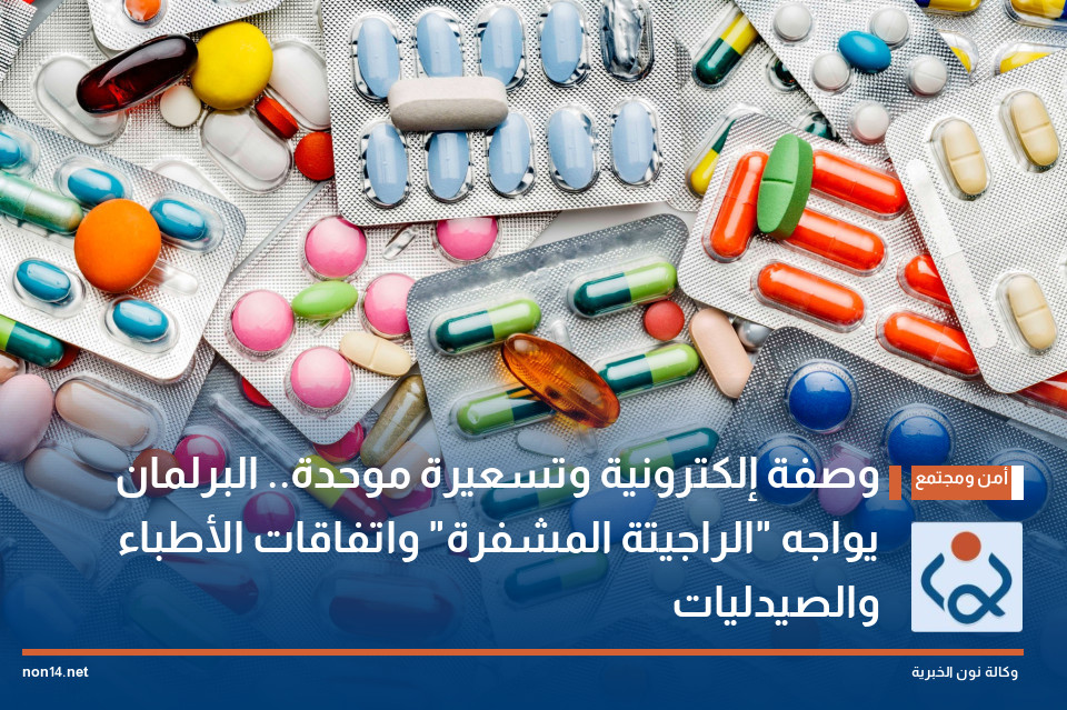 وصفة إلكترونية وتسعيرة موحدة.. البرلمان يواجه "الراچيتة المشفرة" واتفاقات الأطباء والصيدليات