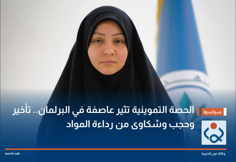الحصة التموينية تثير عاصفة في البرلمان.. تأخير وحجب وشكاوى من رداءة المواد
