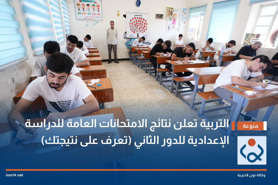 التربية تعلن نتائج الامتحانات العامة للدراسة الإعدادية للدور الثاني (تعرف على نتيجتك)