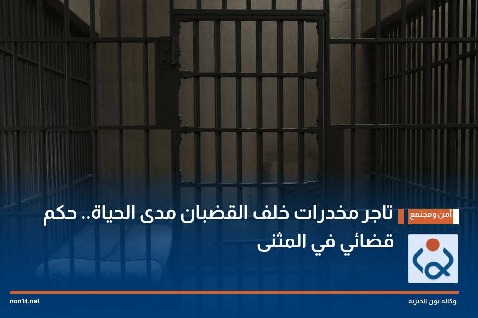 تاجر مخدرات خلف القضبان مدى الحياة.. حكم قضائي في المثنى