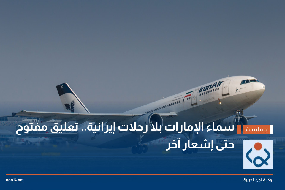سماء الإمارات بلا رحلات إيرانية.. تعليق مفتوح حتى إشعار آخر