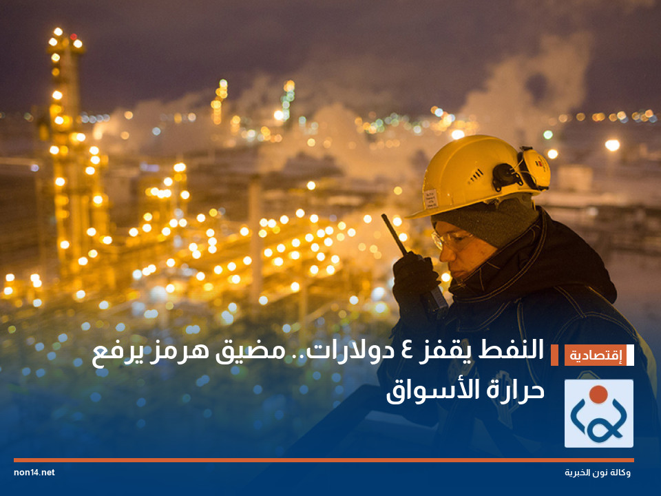 النفط يقفز 4 دولارات.. مضيق هرمز يرفع حرارة الأسواق