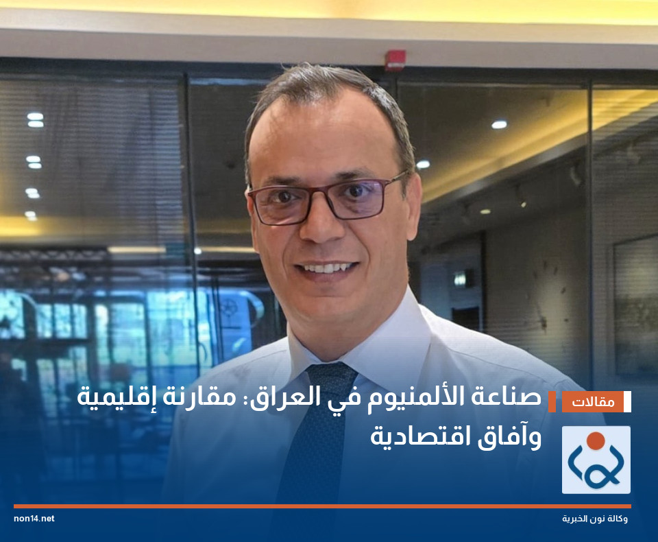 صناعة الألمنيوم في العراق: مقارنة إقليمية وآفاق اقتصادية