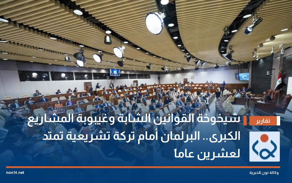 شيخوخة القوانين الشابة وغيبوبة المشاريع الكبرى.. البرلمان أمام تركة تشريعية تمتد لعشرين عاماً