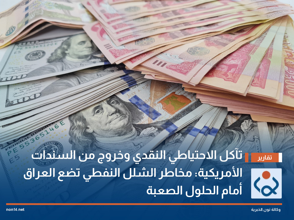 تآكل الاحتياطي النقدي وخروج من السندات الأمريكية: مخاطر الشلل النفطي تضع العراق أمام الحلول الصعبة