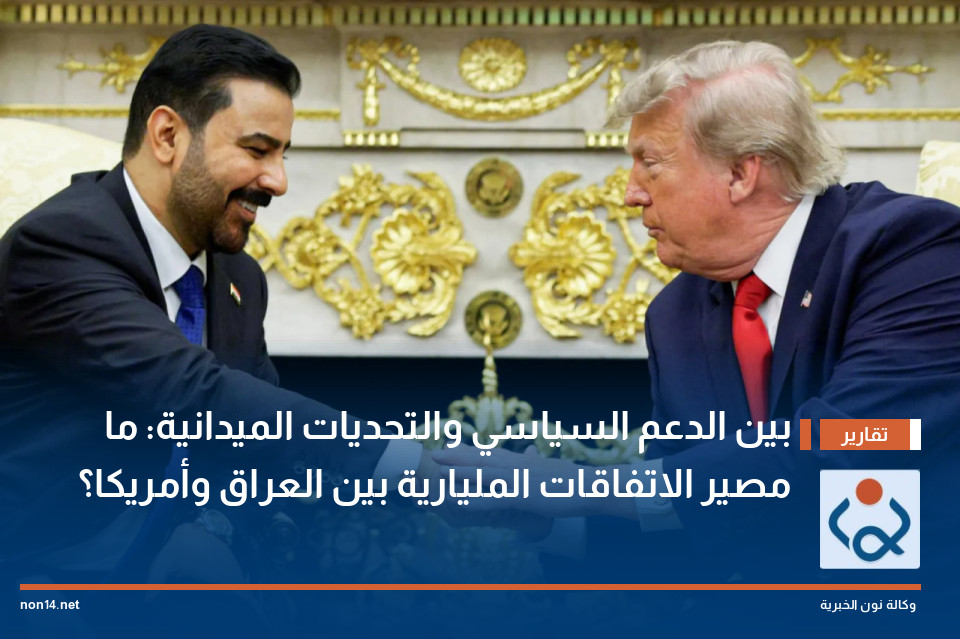 بين الدعم السياسي والتحديات الميدانية: ما مصير الاتفاقات المليارية بين العراق وأمريكا؟