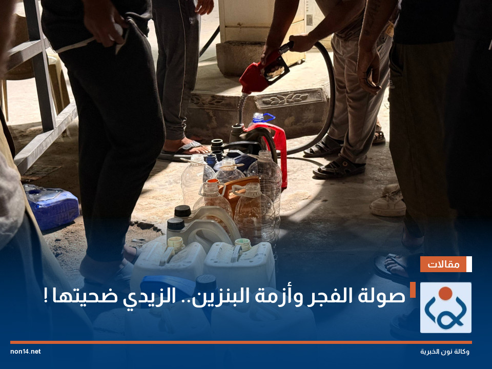 صولة الفجر وأزمة البنزين.. الزيدي ضحيتها!