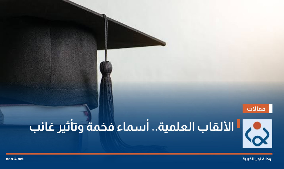 الألقاب العلمية.. أسماء فخمة وتأثير غائب