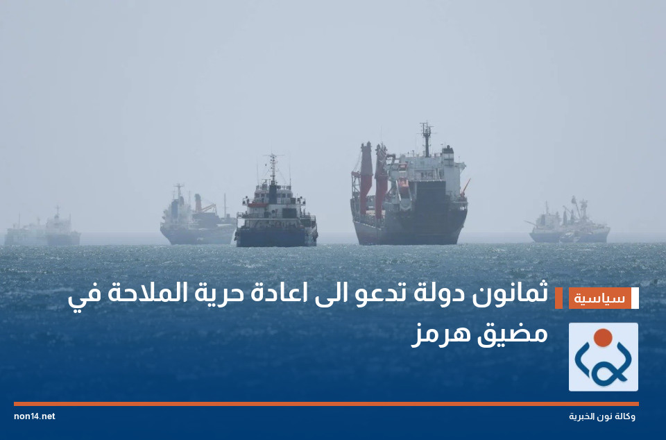 80  دولة تدعو الى اعادة حرية الملاحة في مضيق هرمز