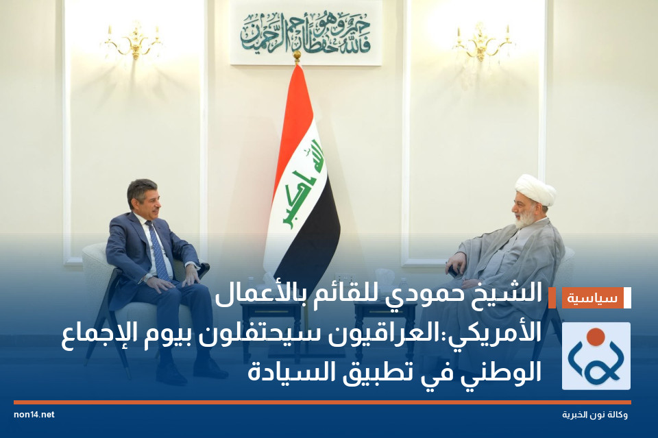 الشيخ حمودي للقائم بالأعمال الأمريكي:العراقيون سيحتفلون بيوم الإجماع الوطني في تطبيق السيادة