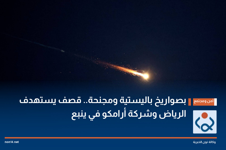 بصواريخ باليستية ومجنحة.. قصف يستهدف الرياض وشركة أرامكو في ينبع