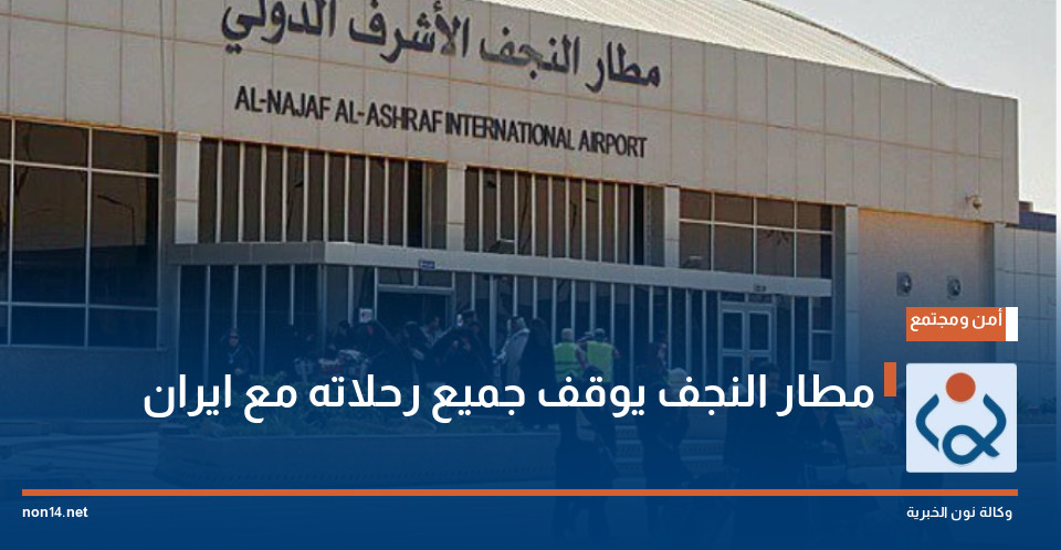 مطار النجف يوقف جميع رحلاته مع ايران