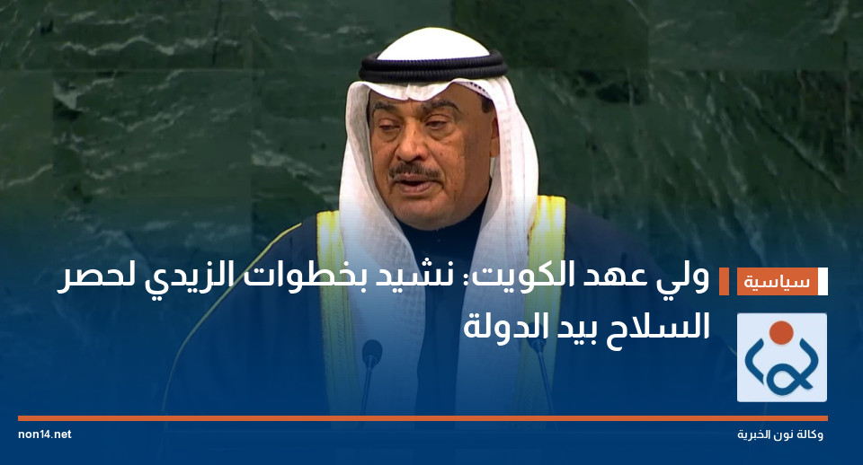 ولي عهد الكويت: نشيد بخطوات الزيدي لحصر السلاح بيد الدولة
