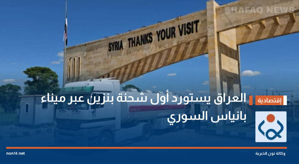 العراق يستورد أول شحنة بنزين عبر ميناء بانياس السوري