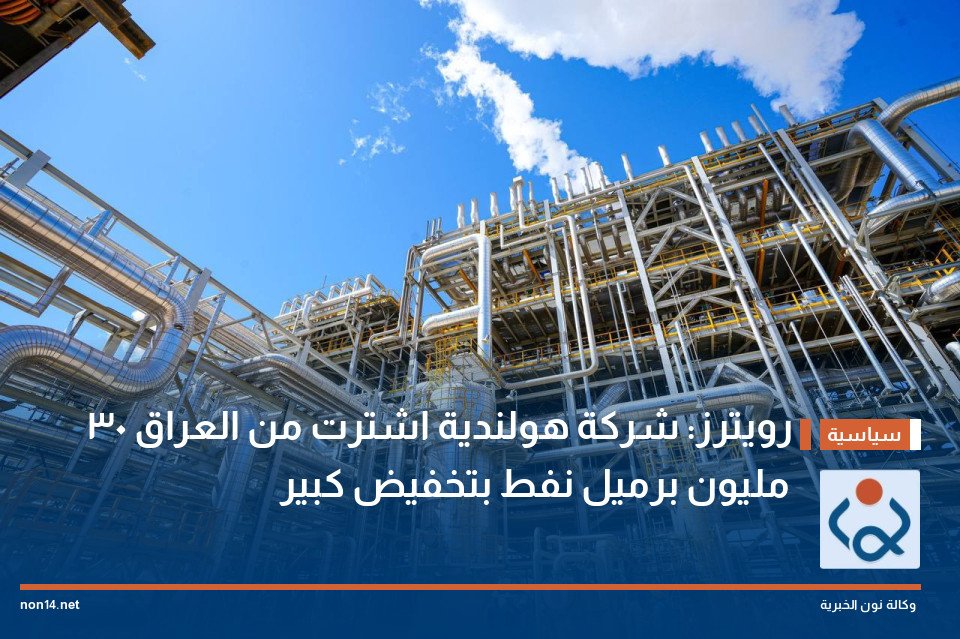 رويترز: شركة هولندية اشترت من العراق 30 مليون برميل نفط بتخفيض كبير