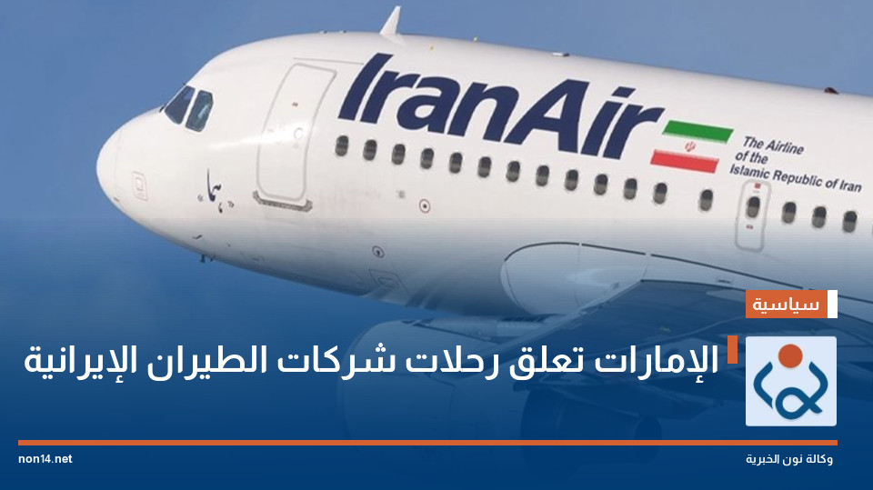 الإمارات تعلق رحلات شركات الطيران الإيرانية