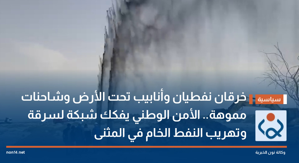 خرقان نفطيان وأنابيب تحت الأرض وشاحنات مموهة.. الأمن الوطني يفكك شبكة لسرقة وتهريب النفط الخام في المثنى