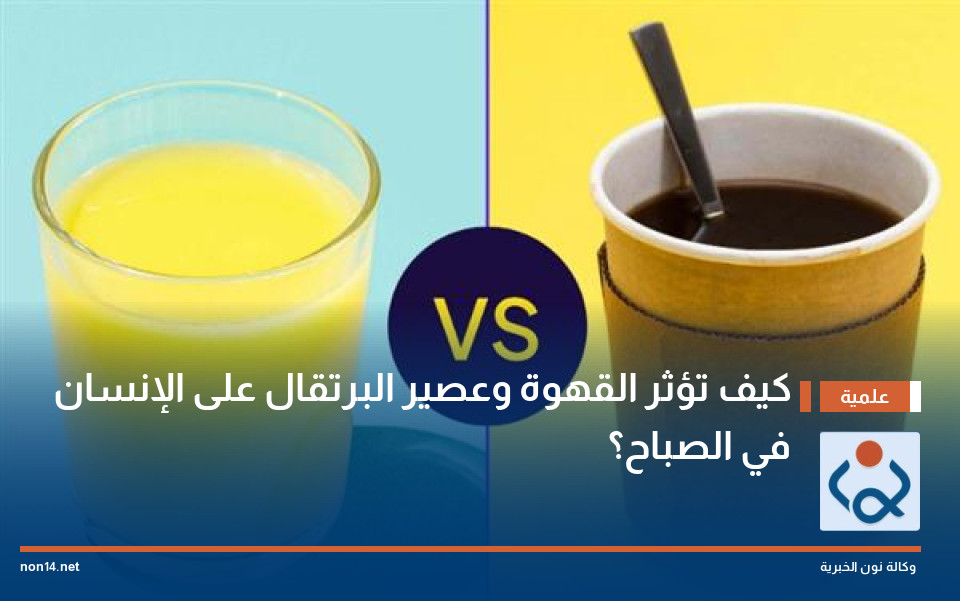 كيف تؤثر القهوة وعصير البرتقال على الإنسان في الصباح؟