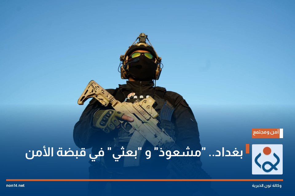 بغداد.. "مشعوذ" و "بعثي" في قبضة الأمن