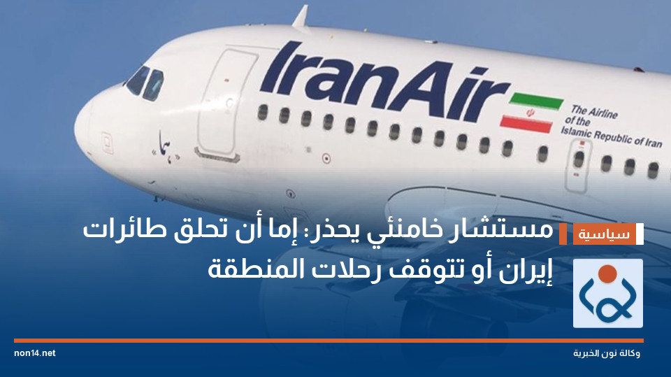 مستشار خامنئي يحذر: إما أن تحلق طائرات إيران أو تتوقف رحلات المنطقة