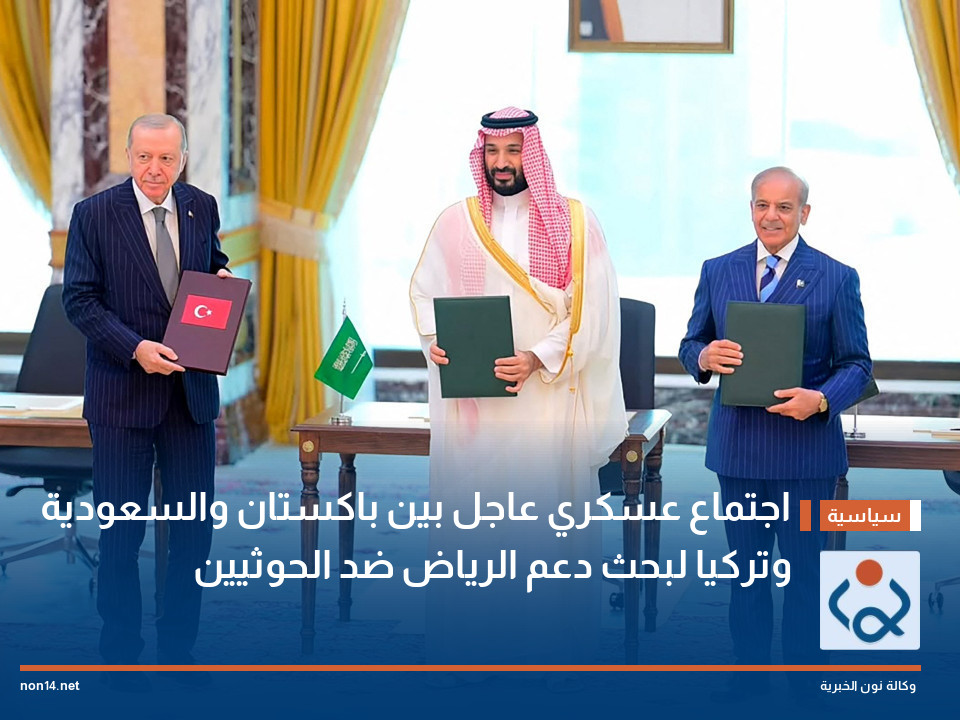 اجتماع عسكري عاجل بين باكستان والسعودية وتركيا لبحث دعم الرياض ضد الحوثيين